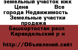 земельный участок ижк › Цена ­ 350 000 - Все города Недвижимость » Земельные участки продажа   . Башкортостан респ.,Караидельский р-н